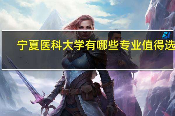 宁夏医科大学有哪些专业值得选择