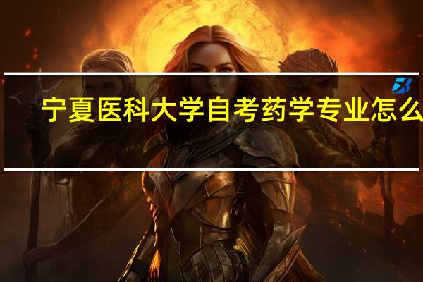 宁夏医科大学自考药学专业怎么样