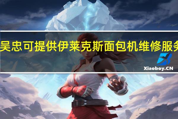 宁夏吴忠可提供伊莱克斯面包机维修服务地址在哪