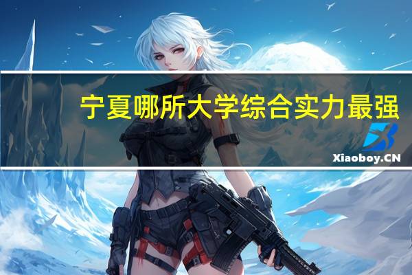 宁夏哪所大学综合实力最强