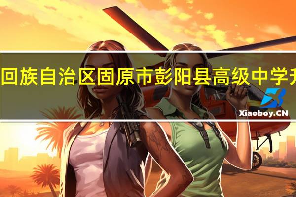 宁夏回族自治区固原市彭阳县高级中学升学率排名