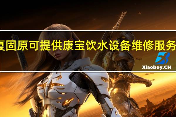 宁夏固原可提供康宝饮水设备维修服务地址在哪