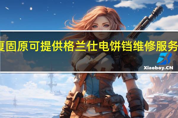 宁夏固原可提供格兰仕电饼铛维修服务地址在哪