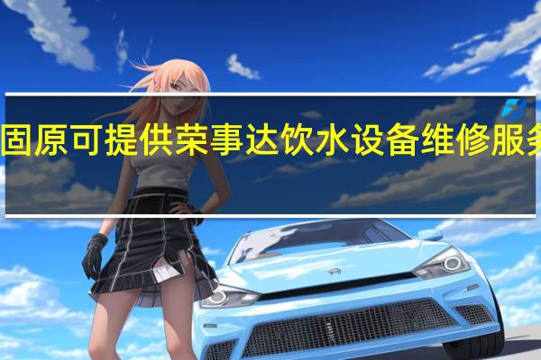 宁夏固原可提供荣事达饮水设备维修服务地址在哪