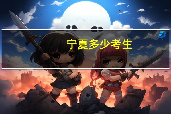 宁夏多少考生