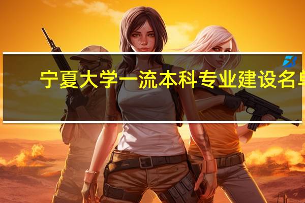 宁夏大学一流本科专业建设名单