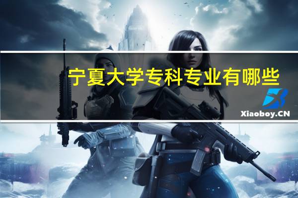 宁夏大学专科专业有哪些