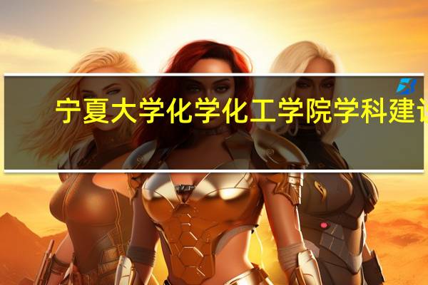 宁夏大学化学化工学院学科建设