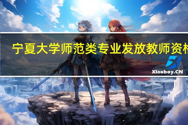宁夏大学师范类专业发放教师资格证