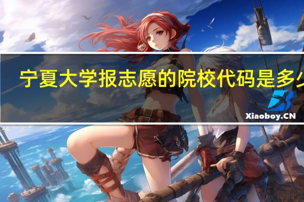 宁夏大学报志愿的院校代码是多少啊，十万火急！！！