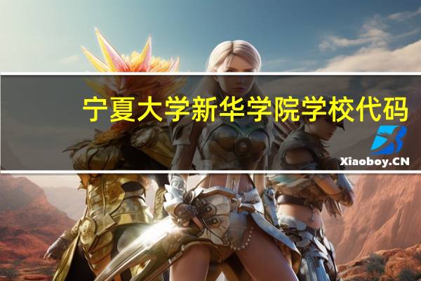 宁夏大学新华学院学校代码
