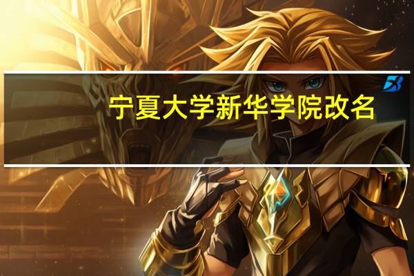 宁夏大学新华学院改名