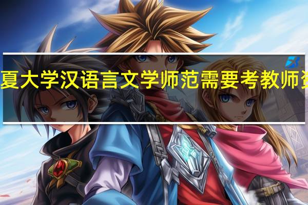 宁夏大学汉语言文学师范需要考教师资格证吗