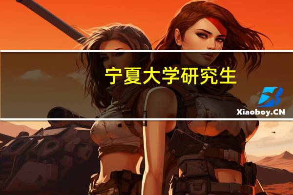 宁夏大学研究生