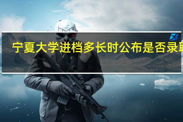 宁夏大学进档多长时公布是否录取了