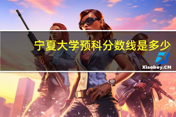宁夏大学预科分数线是多少