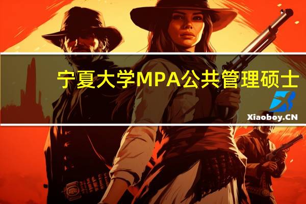 宁夏大学MPA公共管理硕士，在职研究生学费大概多少