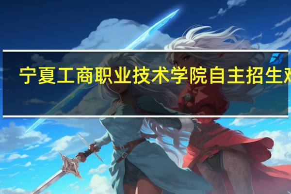 宁夏工商职业技术学院自主招生难吗