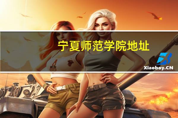 宁夏师范学院地址