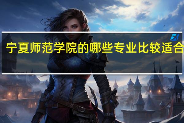 宁夏师范学院的哪些专业比较适合女生