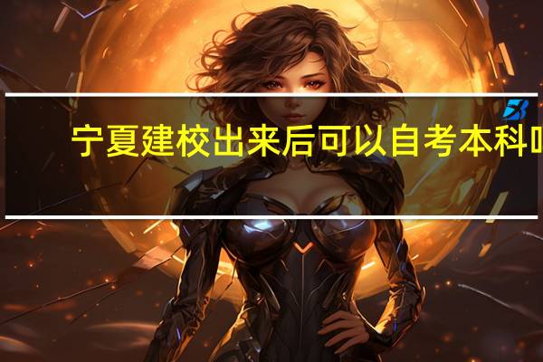 宁夏建校出来后可以自考本科吗