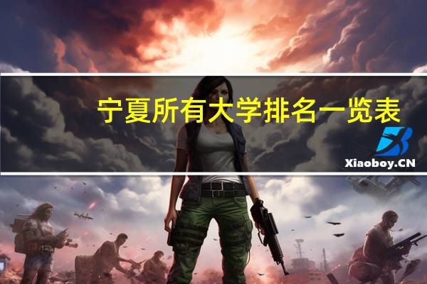 宁夏所有大学排名一览表