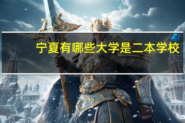 宁夏有哪些大学是二本学校