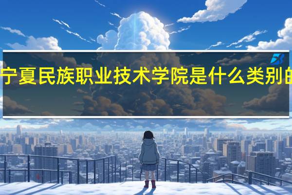 宁夏民族职业技术学院是什么类别的学校