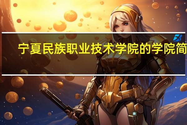 宁夏民族职业技术学院的学院简介