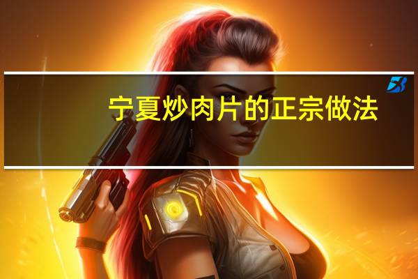 宁夏炒肉片的正宗做法