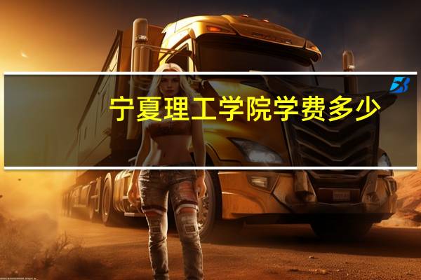宁夏理工学院学费多少