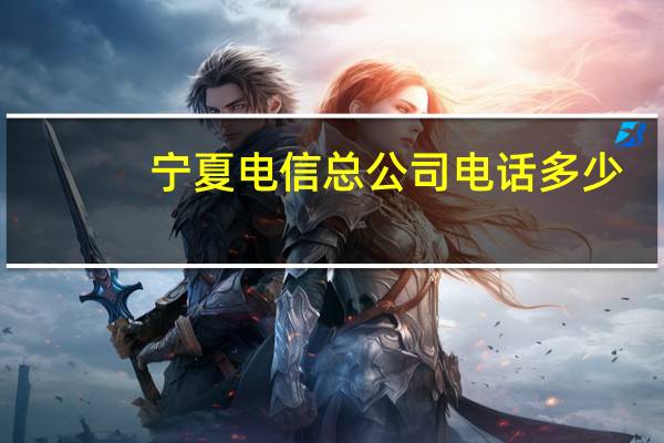 宁夏电信总公司电话多少（中国电信股份有限公司宁夏分公司简介）