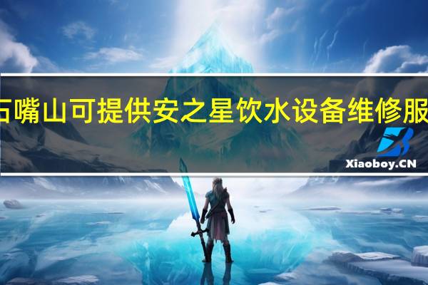 宁夏石嘴山可提供安之星饮水设备维修服务地址在哪