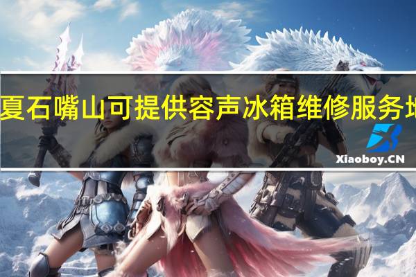 宁夏石嘴山可提供容声冰箱维修服务地址在哪