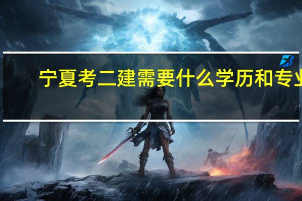 宁夏考二建需要什么学历和专业