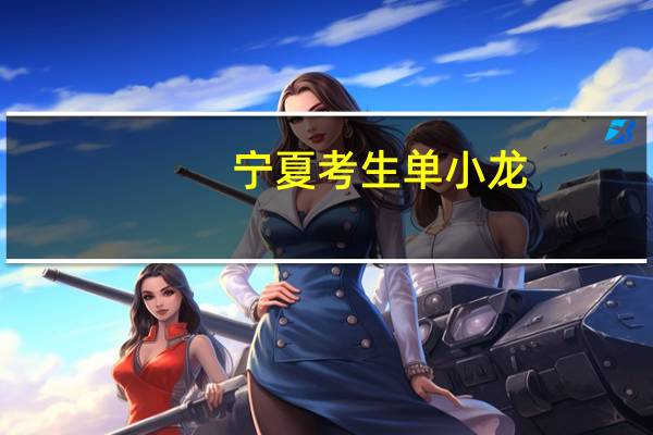 宁夏考生单小龙,考场外笑称题目很简单,最终考了多少