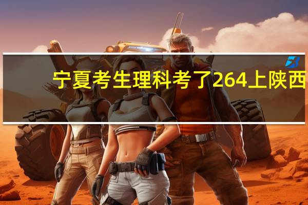 宁夏考生理科考了264上陕西，兰州，广州，常州，哪里的高铁高职最好