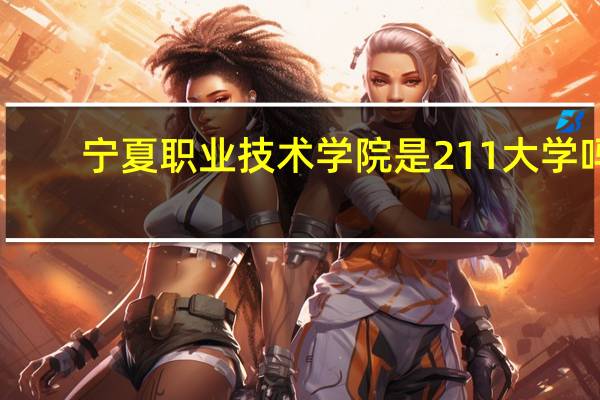 宁夏职业技术学院是211大学吗