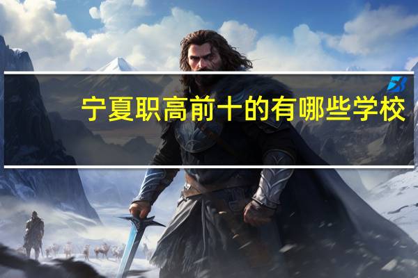 宁夏职高前十的有哪些学校