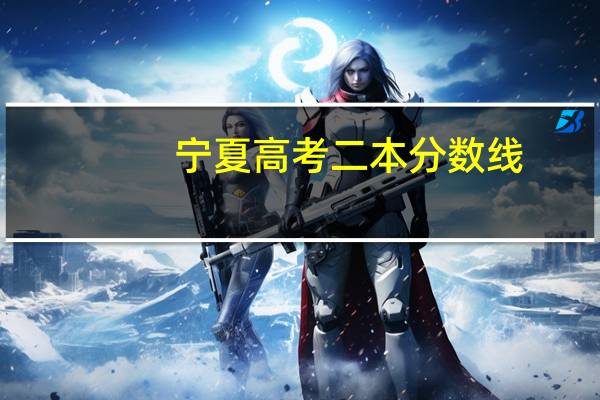 宁夏高考二本分数线