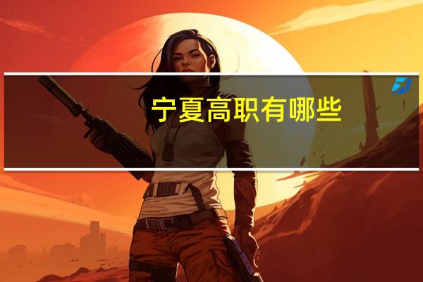 宁夏高职有哪些