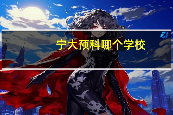 宁大预科哪个学校