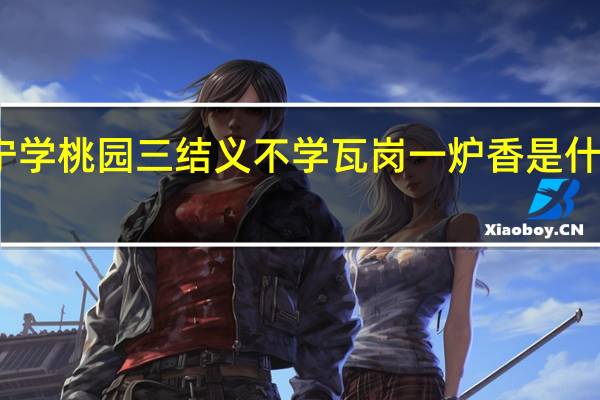 宁学桃园三结义不学瓦岗一炉香是什么意思
