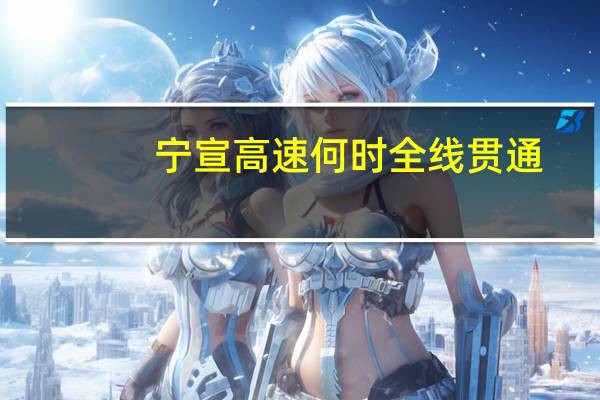 宁宣高速何时全线贯通