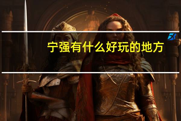宁强有什么好玩的地方