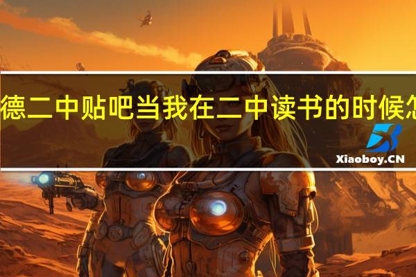 宁德二中贴吧当我在二中读书的时候怎么样了