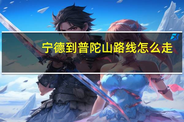 宁德到普陀山路线怎么走