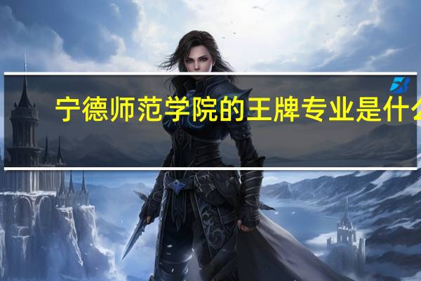 宁德师范学院的王牌专业是什么