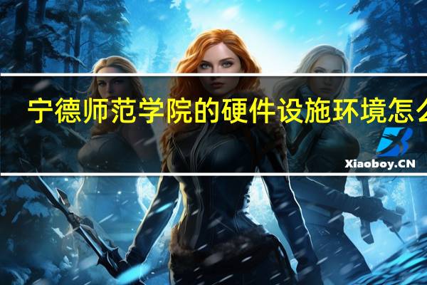 宁德师范学院的硬件设施环境怎么样，有健身房吗