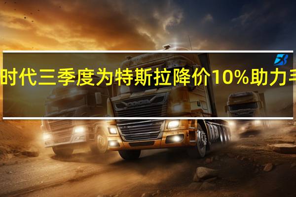 宁德时代三季度为特斯拉降价10% 助力毛利率提升